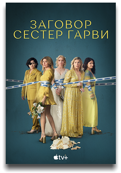 Заговор сестёр Гарви / Bad Sisters / Сезон: 2 / Серии: 1-2 из 8 (Дирбла Уолш, Стэйси Грегг) [2024, США, Бельгия, Великобритания, Ирландия, Триллер, драма, комедия, WEB-DL 1080p] 3 x MVO (HDRezka Studio, LostFilm, TVShows, 1WinStudio) + Original + Sub (Rus, Ukr, Heb, Eng)