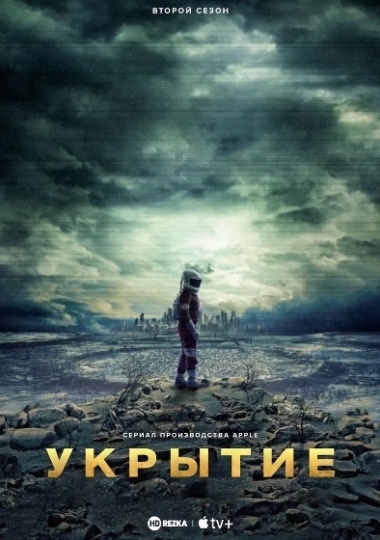 Укрытие / Бункер / Silo / Сезон: 2 / Серии: 1-7 из 10 (Мортен Тильдум, Дэвид Семел) [2024, США, фантастика, драма, триллер, WEB-DLRip] MVO (HDRezka Studio)