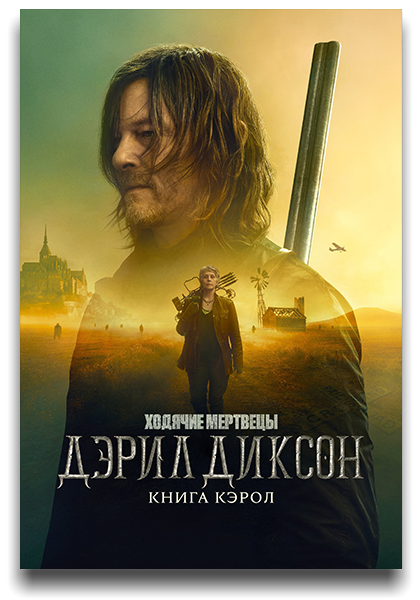 Ходячие мертвецы: Дэрил Диксон / The Walking Dead: Daryl Dixon / Сезон: 2 / Серии: 1-6 из 6 (Дэниэл Персивал) [2024, США, ужасы, драма, WEB-DL 1080p] MVO (Novamedia) + MVO (LostFilm) + MVO (TVShows) + MVO (HDRezka) + MVO (NewComers) + MVO (1WinStudio) + MVO (LE-Production) + Original + Sub (Eng)