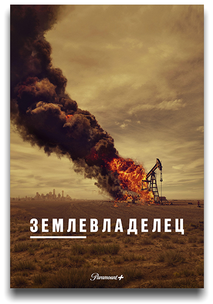 Лэндмен / Землевладелец / Landman / Сезон: 1 / Серии: 1-2 из 10 (Стефен Т. Кэй, Майкл Фридман, Тейлор Шеридан) [2024, США, Драма, HEVC, SDR, WEB-DL 2160p, 4k] 6x MVO (NewComers, HDRezka, LostFilm, TVShows, Red Head Sound, LE-Production) + DVO (Кубик в Кубе) + Original + Sub (Rus, Eng)