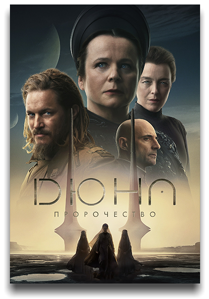 Дюна: Пророчество / Dune: Prophecy / Сезон: 1 / Серии: 1 из 6 (Анна Ферстер) [2024, США, фантастика, боевик, драма, приключения, HEVC, SDR, WEB-DL 2160p, 4k] 7x MVO (Продубляж, LostFilm, HDRezka, NewComers, Jaskier TVShows, 1WinStudio) + Dub (Red Head Sound) + 3xUKR + Original + Sub (Rus, Ukr, Eng)