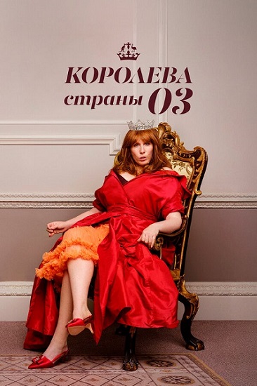 Королева страны Оз / Queen of Oz / Сезон: 1 / Серии: 1-6 из 6 (Кристиан ван Вуурен) [2023, Великобритания, комедия, WEB-DL 1080p] MVO (Greb&Creative) + Original