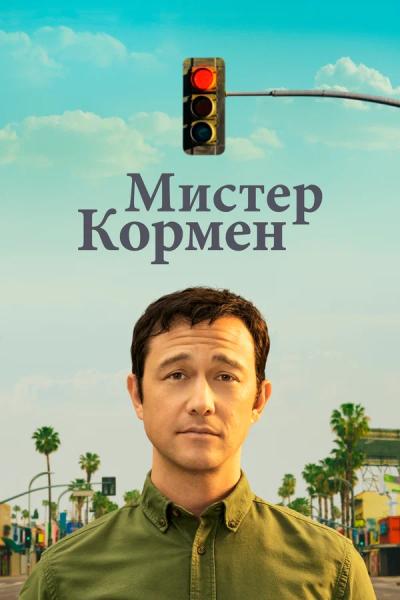 Мистер Кормен / Мистер Корман / Mr. Corman / Сезон: 1 / Серии: 1-10 из 10 (Джозеф Гордон-Левитт, Аврора Герерро) [2021, США, драма, комедия, WEB-DL 1080p] Dub (Невафильм) + 3 x MVO (HDrezka Studio, TVShows, Кравец-Рекордз) + Original (Eng) + Sub (Rus, Eng)