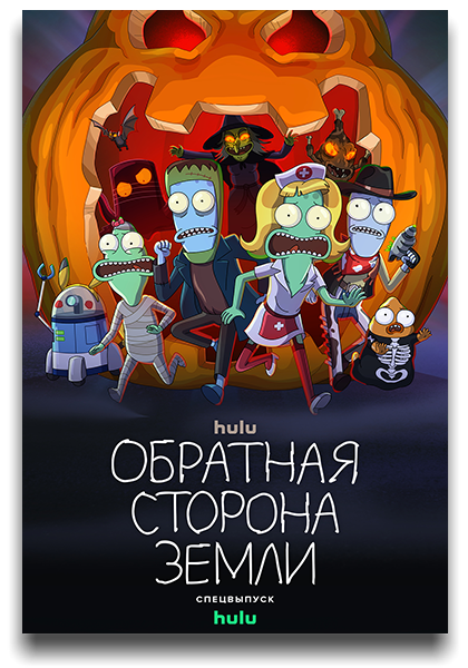 Солнечные противоположности / Solar Opposites / Сезон: 5 / Серии: 1-12 из 12 (Энтони Чун / Anthony Chun) [2024, США, фантастика, комедия, приключения, WEB-DL 1080p] MVO (NewStudio, TVShows, HDrezka, LE-Production) + Original + Sub (Rus, Eng)