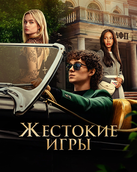 Жестокие игры / Cruel Intentions / Сезон: 1 / Серии: 1-8 из 8 (Ник Копус, Пиппа Бьянко, Иэн Б. МакДональд) [2024, США, драма, HEVC, HDR10+, WEB-DL 2160p, 4k] 2x MVO (HDRezka, TVShows, Red Head Sound) Original + Sub (Eng)