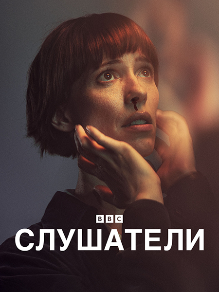 Слушатели / Слушающие / The Listeners / Сезон: 1 / Серии: 1-4 из 4 (Яница Браво) [2024, Великобритания, драма, WEB-DL 1080p] MVO (ColdFilm) + Original + Sub (Eng)