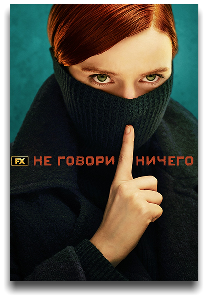 Ничего не говори / Say Nothing / Сезон: 1 / Серии: 1-9 из 9 (Энтони Бирн, Майкл Леннокс, Мэри Найи, Элис Сибрайт) [2024, США, Ирландия, Триллер, драма, история, WEB-DL 1080p] MVO (TVShows) + Original + Sub (Eng)