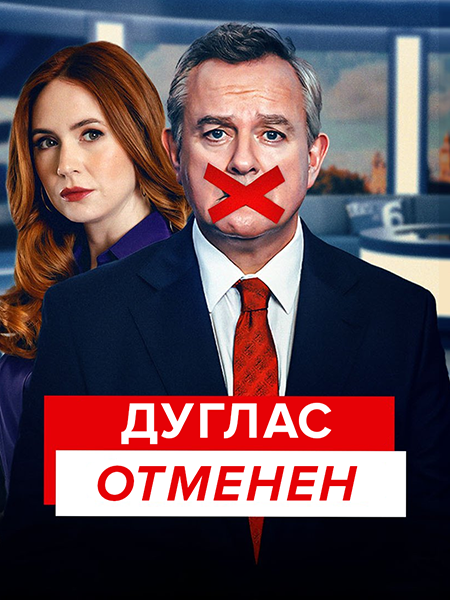 Дуглас отменяется / Отмена Дугласа / Douglas Is Cancelled / Сезон: 1 / Серии: 1-4 из 4 (Бен Палмер) [2024, Великобритания, драма, комедия, WEB-DL 1080p] MVO (ColdFilm) + Original + Sub (Eng)