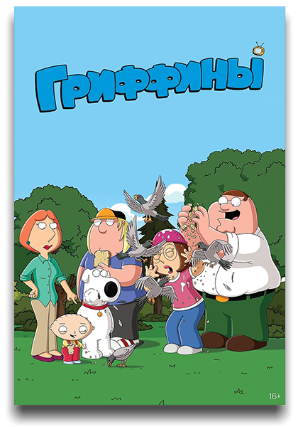 Гриффины / Family Guy / Сезон: 22 / Серии: 1-15 из 15 (Джеймс Пурдум / James Purdum) [2023, США, мультфильм, комедия, WEB-DL 1080p] MVO (TVShows) + MVO (OMSKBIRD) + Original + Sub (Eng)