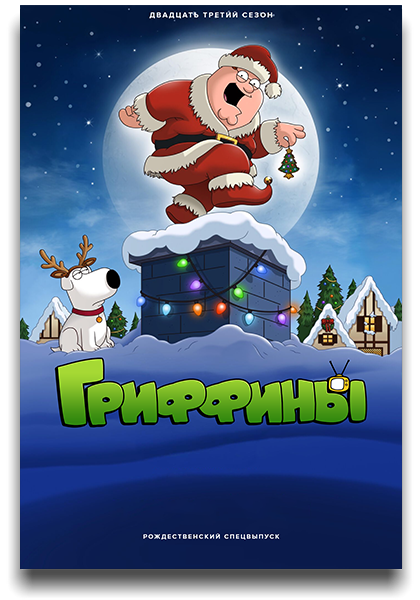 Гриффины / Family Guy / Сезон: 23 / Серии: 1-2 из ?? (Джеймс Пурдум / James Purdum) [2024, США, мультфильм, комедия, WEB-DL 1080p] MVO (TVShows) + MVO (OMSKBIRD) + Original + Sub (Eng)