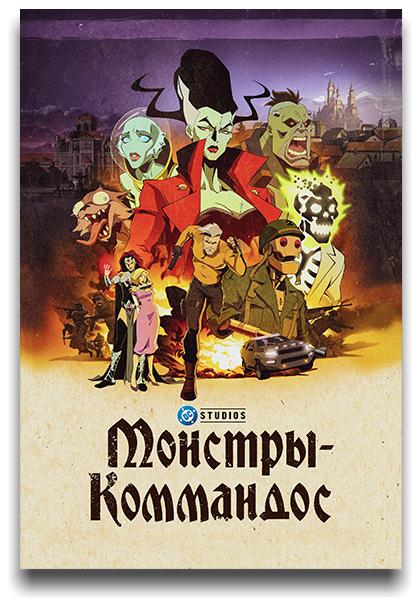 Монстры-коммандос / Creature Commandos / Сезон: 1 / Серии: 1-4 из 7 (Чарльз Адлер / Charlie Adler, Сэм Лю / Sam Liu) [2024, США, Мультфильм, ужасы, фантастика, боевик, детектив, WEB-DL 1080p] MVO (HDRezka Studio, TVShows, LostFilm, 1WinStudio) + VO (М. Яроцкий) + Original + Sub (Rus, Eng)