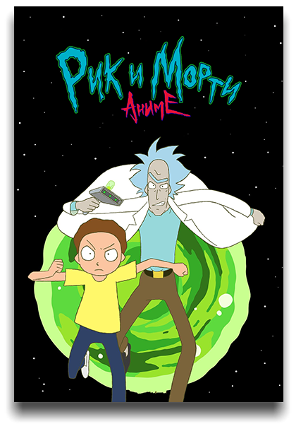 Рик и Морти: Аниме / Rick and Morty: The Anime / Сезон: 1 / Серии: 1-10 из 10 (Такаси Сано / Takashi Sano) [2024, США, Япония, фантастика, приключения, WEB-DLRip] MVO (TVShows)