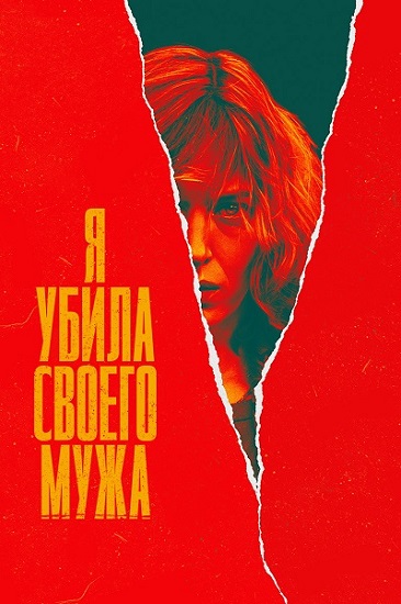 Я убила своего мужа / J'ai tué mon mari / Сезон: 1 / Серии: 1-6 из 6 (Реми Силк Бинисти) [2021-2022, Франция, драма, WEB-DL 1080p] Dub (Akimbo Production) + Original