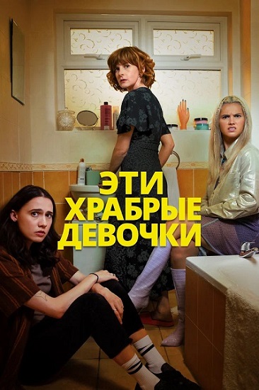 Эти храбрые девочки / Such Brave Girls / Сезон: 1 / Серии: 1-6 из 6 (Саймон Бёрд, Марко Алесси) [2023, Великобритания, комедия, WEB-DL 1080p] MVO (Novamedia) + Original + Sub (Rus)