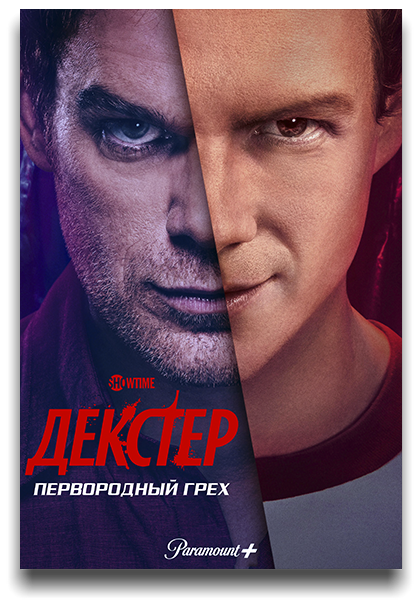 Декстер: Первородный грех / Dexter: Original Sin / Сезон: 1 / Серии: 1 из 10 (Майкл Леманн, Моника Реймунд) [2024, США, Драма, криминал, детектив, HEVC, HDR10, HDR10+, Dolby Vision, WEB-DL 2160p, 4k] [Hybrid] MVO (HDrezka Studio, LostFilm, TVShows, Red Head Sound, 1WinStudio) + Original + Sub (Eng)