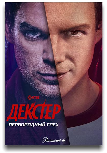 Декстер: Первородный грех / Dexter: Original Sin / Сезон: 1 / Серии: 1-3 из 10 (Майкл Леманн, Моника Реймунд) [2024 | США | Драма, криминал, детектив | WEB-DLRip] MVO (LostFilm) + Original + Sub (Rus, Eng)