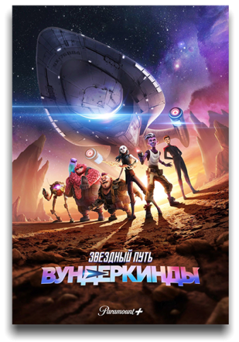 Звездный путь: Вундеркинды / Star Trek: Prodigy / Сезон: 1 / Серии: 1-20 из 20 (Бен Хайбон / Ben Hibon) [2021, США, фантастика, боевик, комедия, приключения, WEB-DLRip] MVO (Lostfilm)