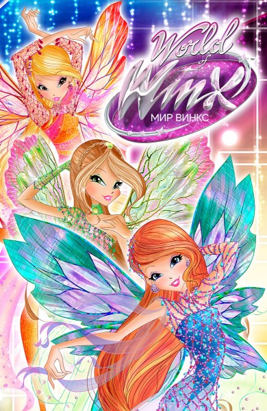 Мир Винкс / World of Winx / Сезон: 1-2 / Серии: 1-26 из 26 (Иджинио Страффи / Iginio Straffi) [2016-2017, Италия, США, мультсериал, анимация, приключения, фэнтези, HDTV 1080p] [Локализованный видеоряд] Dub (TrueDubbing Studio)