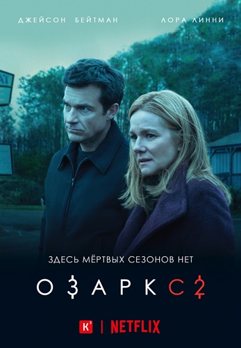 Озарк / Ozark / Сезон: 2 / Серии: 1-10 из 10 (Джейсон Бейтман, Эндрю Бернштейн, Фил Абрахам) [2018, США, триллер, драма, криминал, WEBRip 720p] MVO (NewStudio) + Original (Eng) + Sub (Rus, Eng)