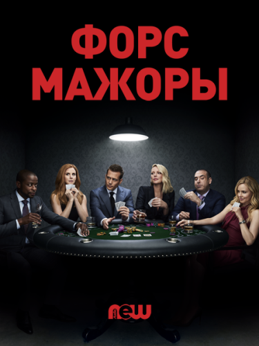 Форс-мажоры / Костюмы в законе / Suits / Сезон: 1-9 / Серии: 1-134 из 134 (Кевин Брэй, Джон Скотт, Майкл Смит) [2011, Драма, комедия, BDRemux 1080p] DVO (NewStudio) + DVO (TVShow) + Original + Sub (Eng)