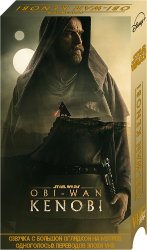 Оби-Ван Кеноби / Obi-Wan Kenobi / Сезон: 1 / Серии: 1 из 6 (Дебора Чоу) [2022, США, фантастика, боевик, приключения, WEB-DL 1080p] VO Леонид Володарский(пародия от Братец Бивис)