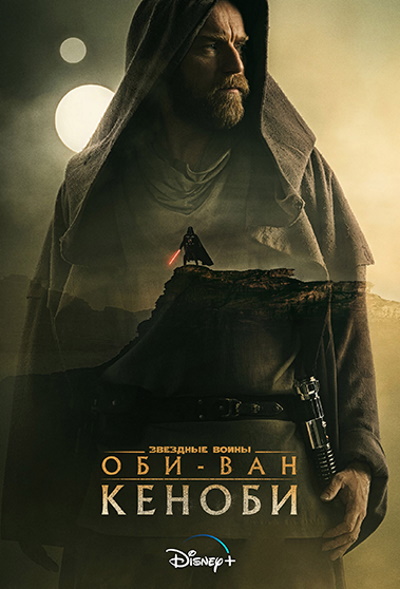 Оби-Ван Кеноби / Obi-Wan Kenobi / Сезон: 1 / Серии: 1-1 из 6 (Дебора Чоу) [2022, США, фантастика, боевик, приключения, WEB-DL 720p] MVO (LostFilm) + Original + Sub (Rus, Eng)