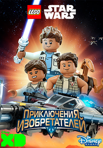 LEGO Звёздные войны: Приключения изобретателей / LEGO Star Wars: The Freemaker Adventures / Сезон: 2 / Серии: 1-13 из 13 (Майкл Хэгнер / Michael Hegner) [2017, США, фантастика, фэнтези, боевик WEB-DL 1080p] [Локализованный видеоряд] Dub + Original