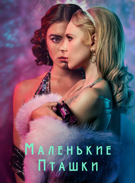 Маленькие пташки / Little Birds / Сезон: 1 / Серии: 1-6 из 6 (Стэйси Пассон / Stacie Passon) [2020, Великобритания, мелодрама, драма, WEBRip 1080p] MVO (Sony) + Original + Sub eng