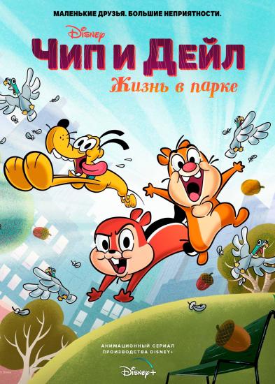 Чип и Дейл: Жизнь в парке / Chip 'n' Dale: Park Life / Сезон: 1 / Серии: 1-12 из 12 (Жан Кэйрол / Jean Cayrol) [2021, США, Франция, короткометражка, комедия, приключения, семейный, WEB-DL 1080p] + Sub (Eng)