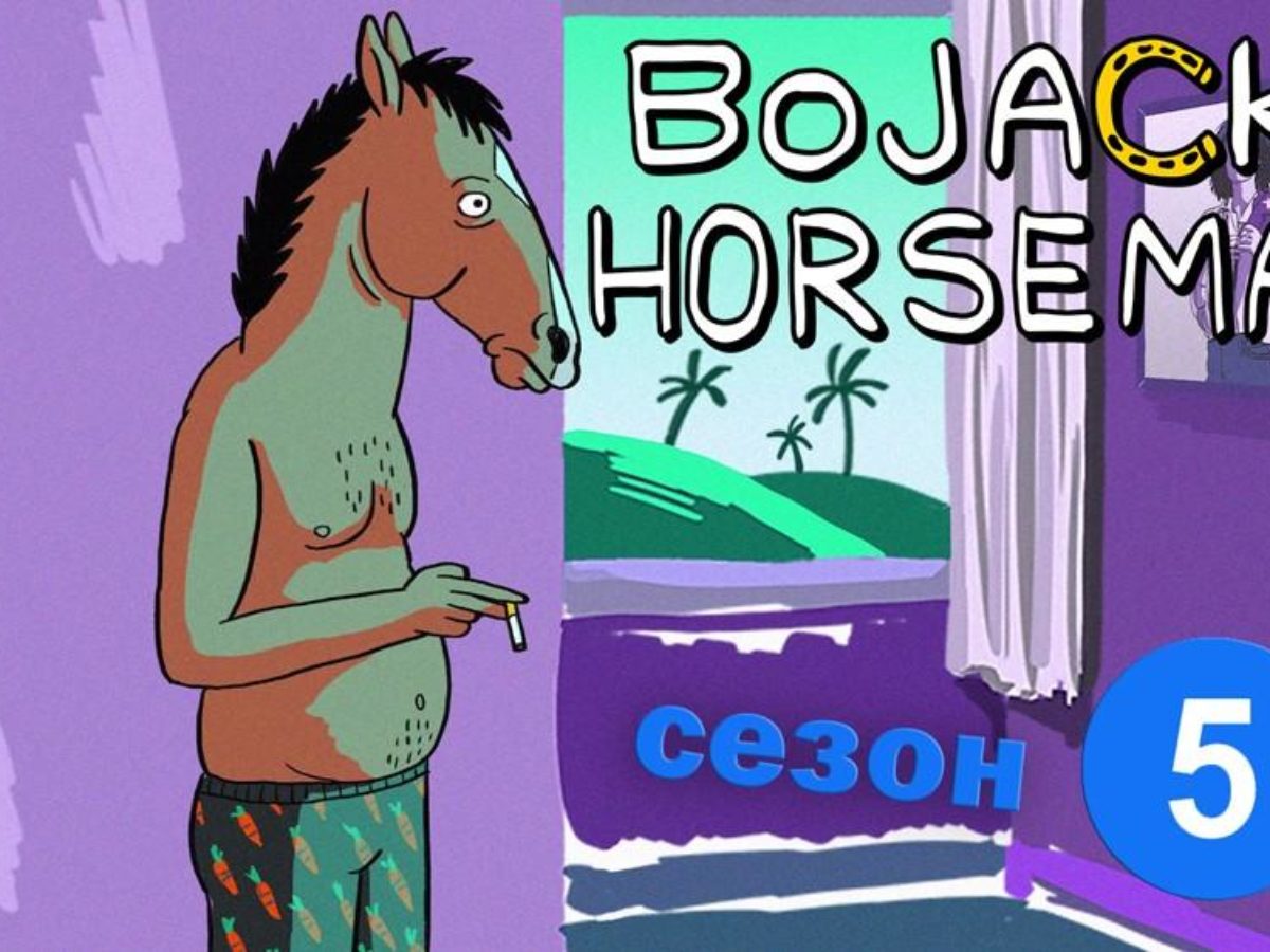 Конь БоДжек / BoJack Horseman / Сезон: 5 / Серии: 12 из 12 (Джоэл Мозэр, Эми Уинфри, Мартин Цендреда, Дж. С. Гонзалес.) [2017, США, Ситком, трагикомедия, чёрная комедия, комедийная., WEB-DLRip] Dub + Rus Sub