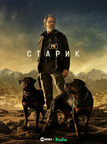 Старик / The Old Man / Сезон: 1 / Серии: 1-7 из 7 (Джон Уоттс, Джет Уилкинсон, Зетна Фуэнтес) [2022, США, Боевик, триллер, драма, WEB-DLRip] MVO (HDrezka Studio)