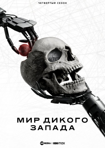 Мир Дикого запада / Westworld / Сезон: 4 / Серии: 1-8 из 8 (Джонатан Нолан, Джонни Кэмпбелл, Ричард Дж. Льюис) [2022, США, Фантастика, триллер, драма, детектив, вестерн, WEB-DLRip] MVO (HDrezka Studio)