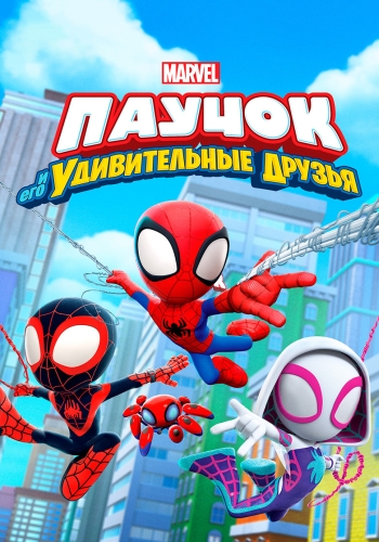 Паучок и его удивительные друзья / Spidey and His Amazing Friends / Сезон: 1 / Серии: 1-25 из 25 (Даррен Бачински / Darren Bachynski, Крис Джиллигэн / Chris Gilligan, Крис Морено / Chris Moreno) [2021, США, мультфильм, фантастика, боевик, комедия, WEB-DLRip] (Локализованный видеоряд) Dub (Невафильм)