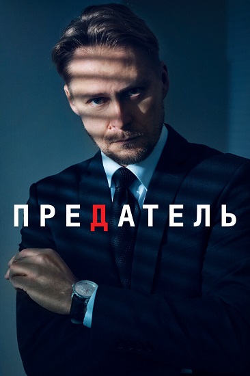 Предатель / Reetur / Сезон: 1 / Серии: 1-6 из 6 (Эрго Кулд) [2020, Эстония, триллер, WEB-DL 1080p] DVO (ETV+) + Original