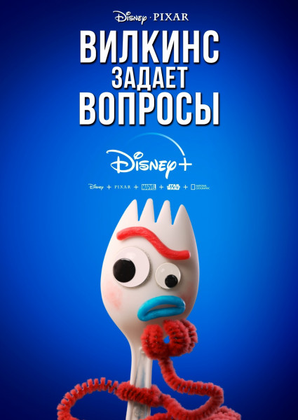 Вилкинс задаёт вопросы / Forky Asks a Question / Сезон: 1 / Серии: 1-10 из 10 (Боб Питерсон / Bob Peterson) [2019-2020, США, комедия, приключения, семейный, WEBRip 1080p] Dub (Flarrow Films) + MVO (Cactus Team) + Original Eng