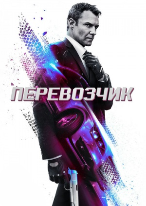 Перевозчик / Transporter The Series / Сезон: 2 / Серии: 1-12 из 12 (Брэд Тернер, Эрик Валетт, Энди Микита) [2014, Канада, Франция, США, Германия, боевик, криминал, WEB-DL 1080p] MVO (Видео Продакшн) + Original