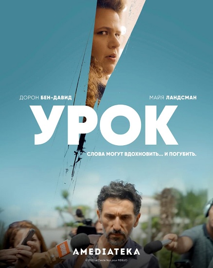 Урок / The Lesson / Zero Hour / Сезон: 1 / Серии: 1-6 из 6 (Эйтан Цур) [2022, Израиль, драма, WEB-DL 1080p] MVO (Кириллица) + Original + Sub Rus