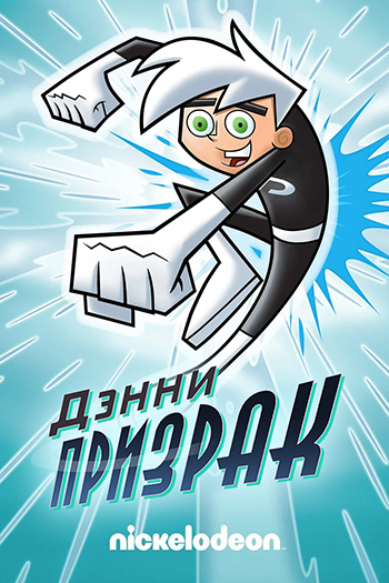 Дэнни-Призрак / Danny Phantom / Сезон: 1-3 / Серии: 1-50 из 53 (Бутч Хартман / Butch Hartman) [2004, США, Мультсериал, приключения, фантастика, мистика, DVDRemux] Dub + Original Eng + Sub Eng