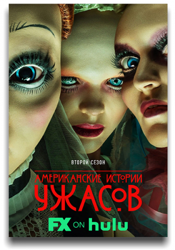 Американские истории ужасов / American Horror Stories / Сезон: 2 / Серии: 1-8 из 8 (Лони Перистер, Мэнни Кото, Лиз Фридлендер) [2022, США, ужасы, драма, фэнтези, фантастика, WEB-DLRip] MVO (LostFilm) + Original