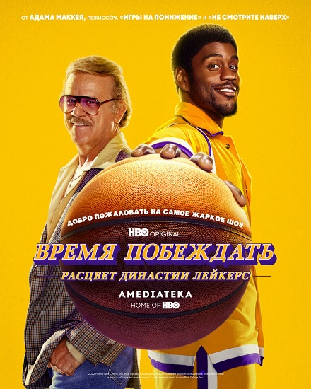 Время побеждать: Расцвет династии Лейкерс / Winning Time: The Rise of the Lakers Dynasty / Сезон: 2 / Серии: 1 из 7 (Салли Ричардсон-Уитфилд) [2023, США, драма, биография, спорт, WEB-DL 1080p] MVO (Продубляж) + Original + Sub (Rus, Eng, Rom)