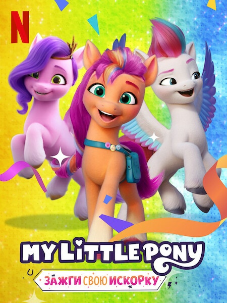 Мой маленький пони: Зажги свою искорку / My Little Pony: Make Your Mark / Главы 1-5 из 6 / Серии: 1-23 из 27 (Уильям Лау / William Lau) [2022-2023, США, Ирландия, Канада, WEB-DL 720p] Dub (Iyuno-SDI Group) + MVO (TVShows, TheDoctor Team, AniMaunt) + Dub Ukr + Original Eng + Sub Rus, Ukr, Eng