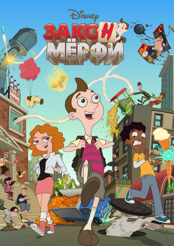 Закон Мёрфи / Milo Murphy's Law / Сезон: 1-2 / Серии: 1-41 из 41 (Дэн Повенмайер / Dan Povenmire, Роберт Эф. Хьюз / Robert F. Hughes, Боб Боуен / Bob Bowen) [2016-2018, США, мультфильм, комедия, семейный, WEB-DL 1080p] [Локализованный видеоряд] Dub (Невафильм)