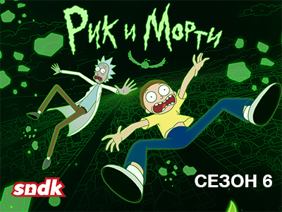 Рик и Морти / Rick and Morty / Сезон: 6 / Серии: 1-2 из 10 (Пит Мишелс, Брайан Ньютон, Джон Райс) [2022, США, Мультфильм, комедия, фантастика, WEB-DL 1080p] VO (Сыендук) + Original + Sub (Rus, Eng)