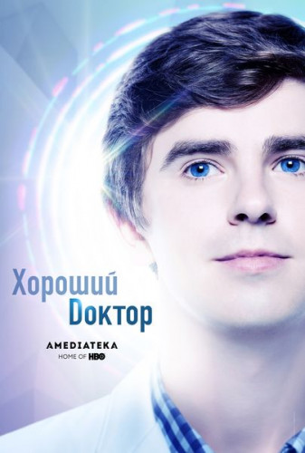 Хороший доктор / The Good Doctor / Сезон: 2 / Серии: 1-18 из 18 (Майк Листо, Стивен ДеПол, Дэвид Стрейтон) [2018, США, драма, WEB-DL 1080p] Dub (ТВ3) + Original