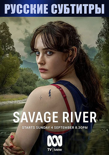 Дикая река / Savage River / Сезон: 1 / Серии: 1-5 из 6 (Джоселин Мурхаус) [2022, Австралия, криминал, драма, мистери, триллер, WEBRip 720p] Original + Rus Sub (Ron.Studio)