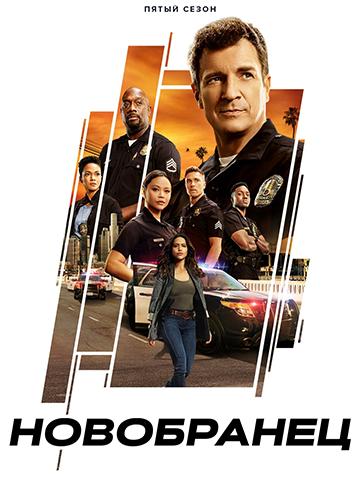 Новичок / Новобранец / The Rookie / Сезон: 5 / Серии: 1-22 из 22 (Майкл Гои, Билл Роу) [2022, США, боевик, драма, криминал, WEB-DLRip] MVO (LostFilm) + Original