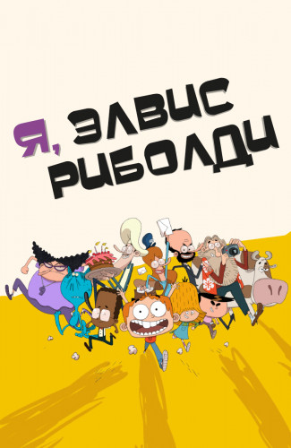 Я, Элвис Риболди / Moi, Elvis / I, Elvis Riboldi / Сезон: 1 / Серии: 1-52 из 52 (Хавьер Галан / Javier Galán, Рафаэль Ламарк / Raphaël Lamarque) [2020, Франция, Испания, Мультфильм, комедия, WEB-DL 1080p] Dub + Original