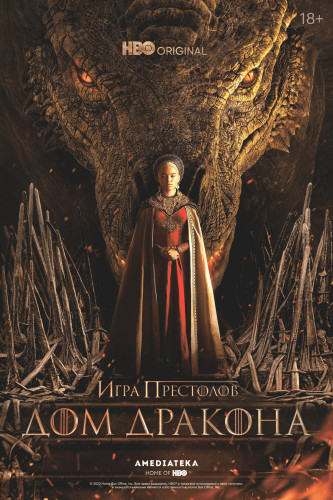 Дом Дракона / House of the Dragon / Сезон: 1 / Серии: 1-10 из 10 (Мигель Сапочник, Грег Йейтанес, Клэр Килнер) [2022, США, фэнтези, боевик, драма, мелодрама, WEB-DLRip] MVO (LostFilm) + Original