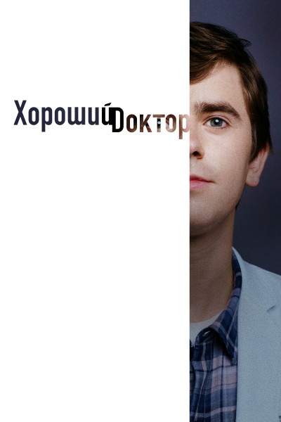 Хороший доктор / The Good Doctor / Сезон: 4 / Серии: 1-20 из 20 (Майк Листо, Стивен ДеПол, Дэвид Стрейтон) [2020, США, драма, медицина, WEB-DL 1080p] Dub (ТВ3) + Original