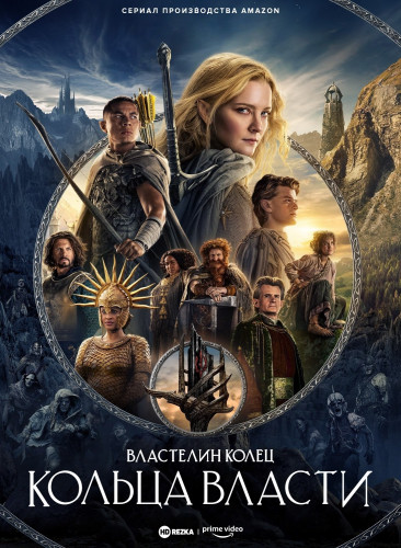 Властелин колец: Кольца власти / The Lord Of The Rings: The Rings Of Power / Сезон: 1 / Серии: 1-8 из 8 (Уэйн Йип, Хуан Антонио Байона, Шарлотта Брандстром) [2022, США, Фэнтези, боевик, драма, приключения, WEB-DLRip] MVO (HDRezka Studio)